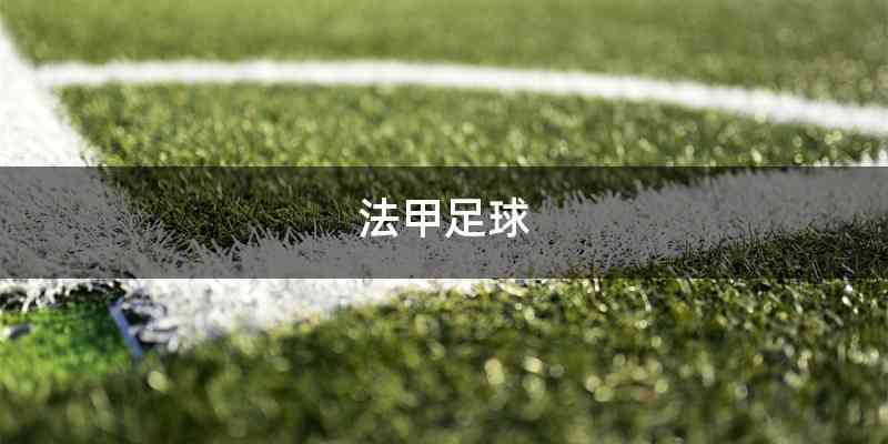 法甲足球