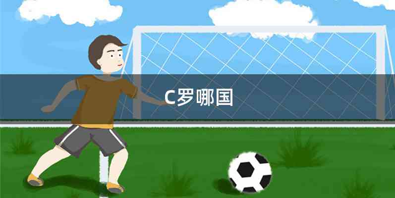 C罗哪国
