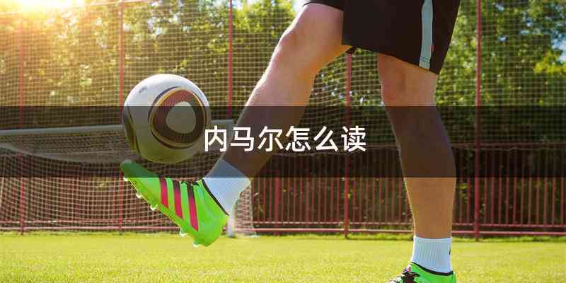 内马尔怎么读