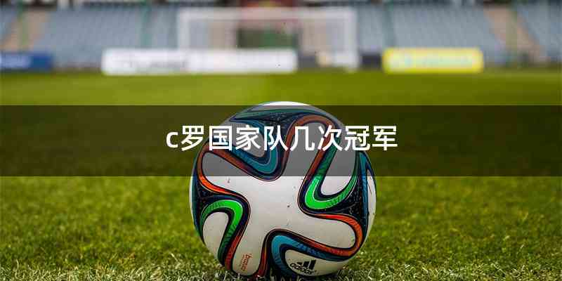 c罗国家队几次冠军