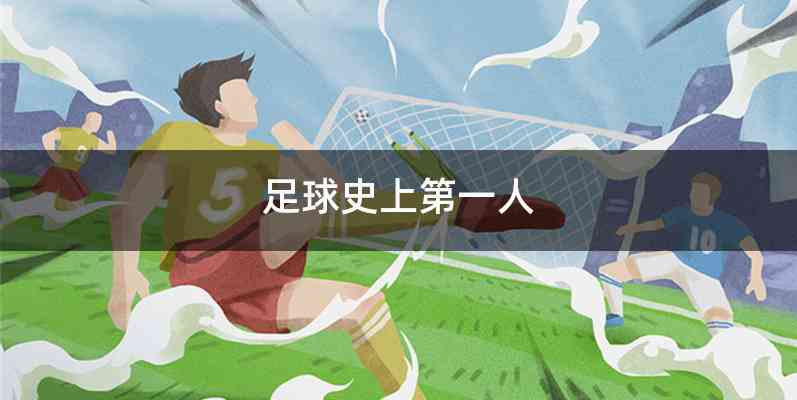 足球史上第一人