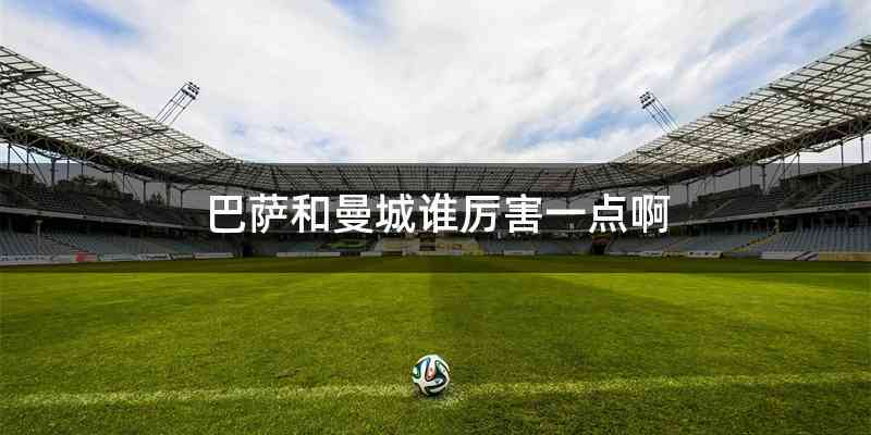 巴萨和曼城谁厉害一点啊