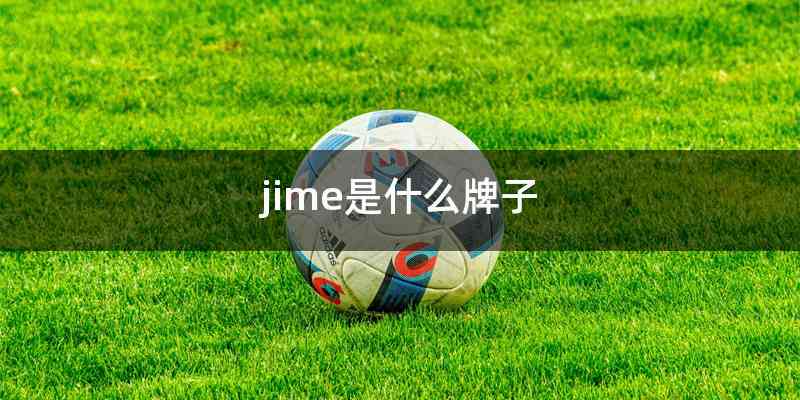 jime是什么牌子