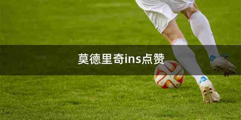 莫德里奇ins点赞