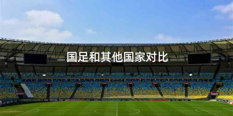 国足和其他国家对比