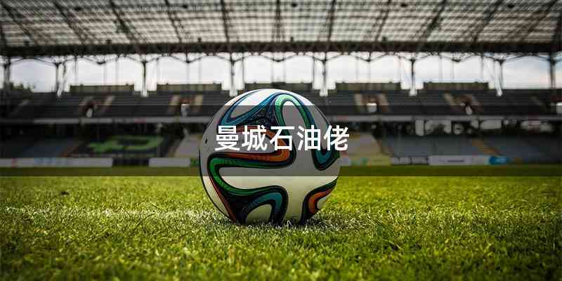 曼城石油佬