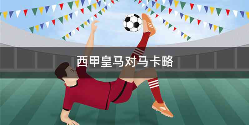 西甲皇马对马卡略