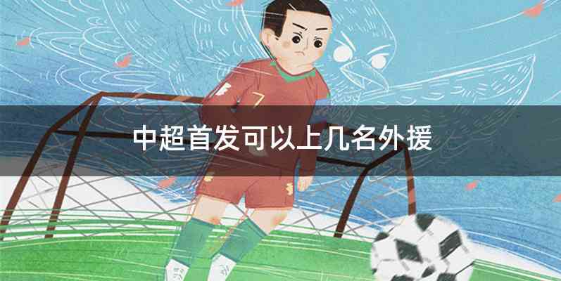 中超首发可以上几名外援