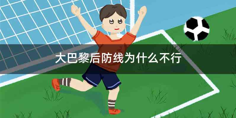 大巴黎后防线为什么不行