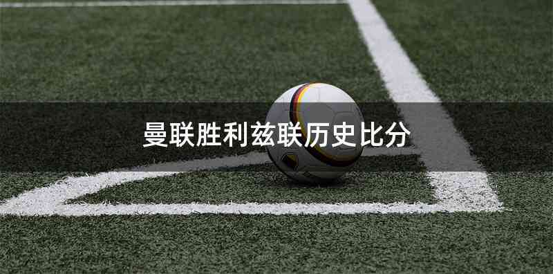 曼联胜利兹联历史比分
