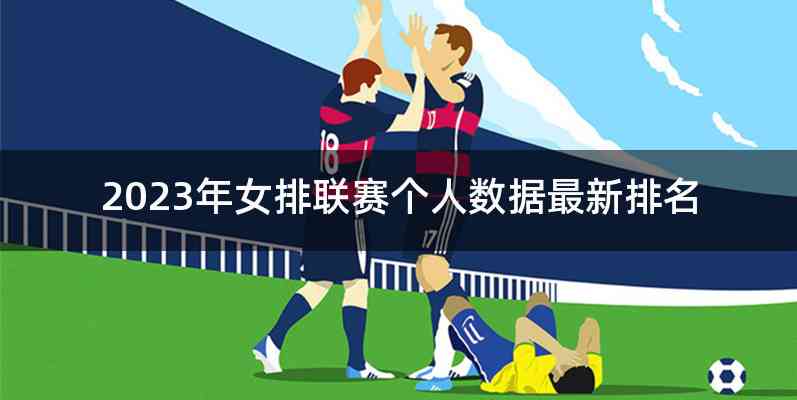 2023年女排联赛个人数据最新排名