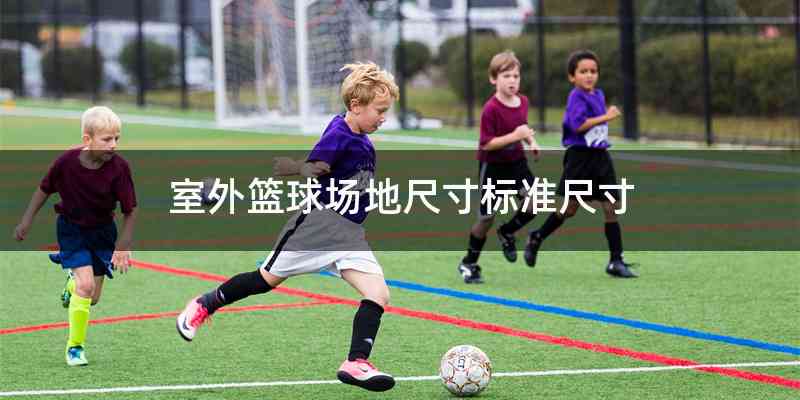 室外篮球场地尺寸标准尺寸