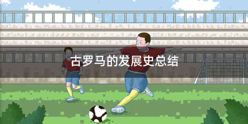 古罗马的发展史总结