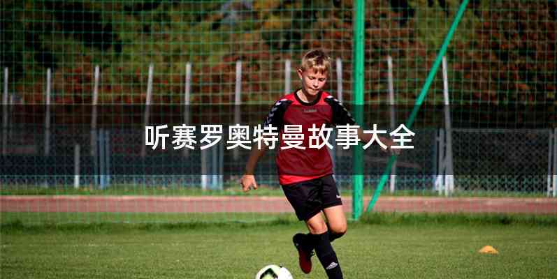 听赛罗奥特曼故事大全