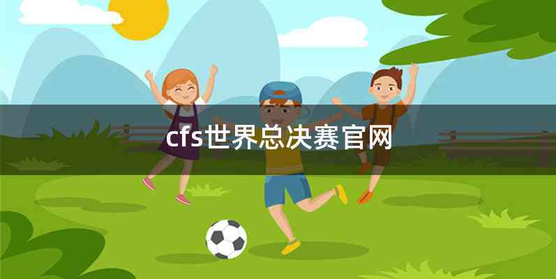 cfs世界总决赛官网