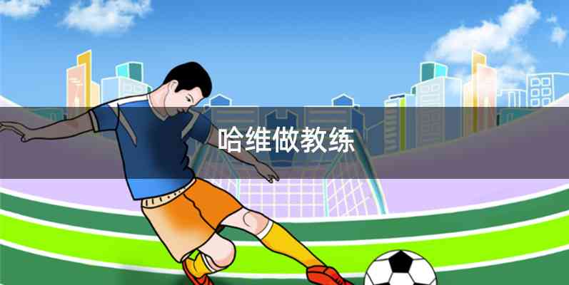 哈维做教练