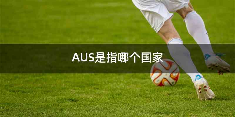 AUS是指哪个国家