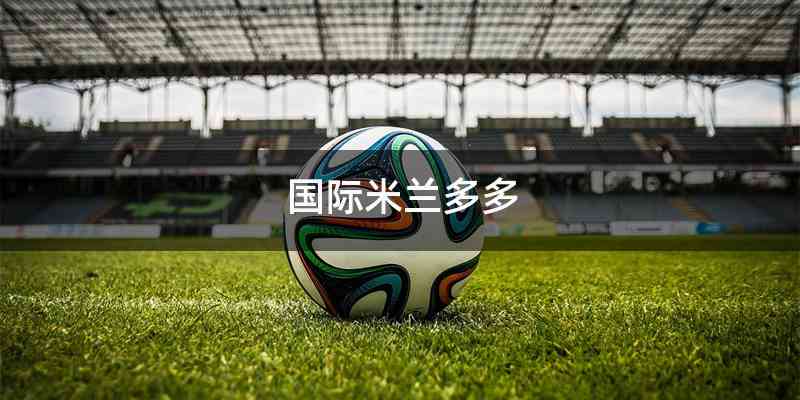 国际米兰多多