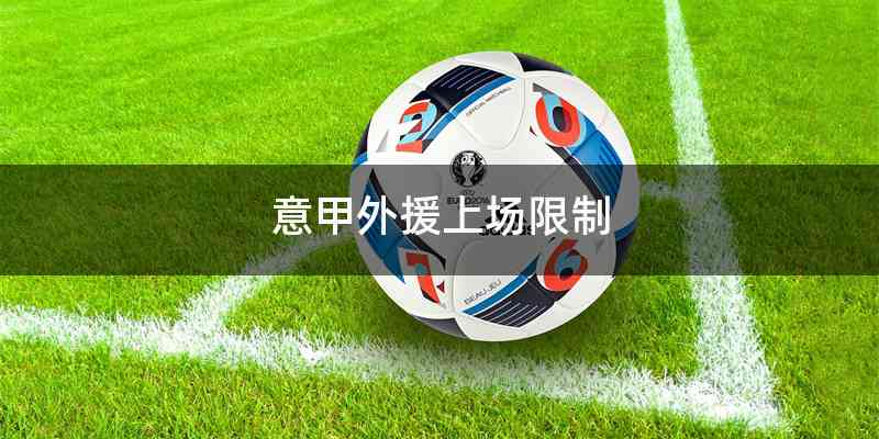 意甲外援上场限制