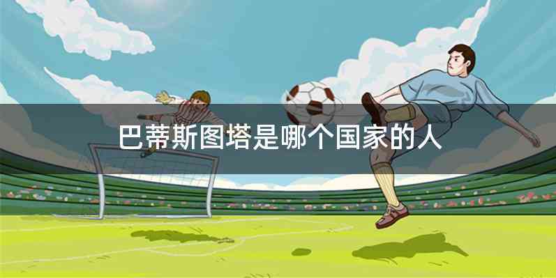 巴蒂斯图塔是哪个国家的人