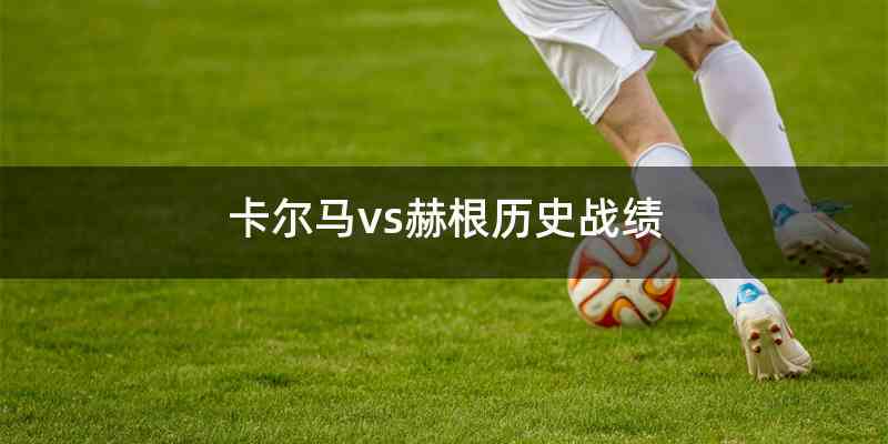 卡尔马vs赫根历史战绩