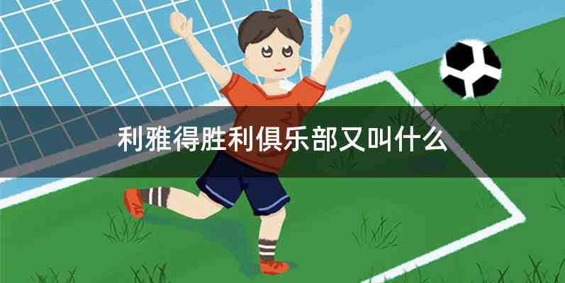 利雅得胜利俱乐部又叫什么