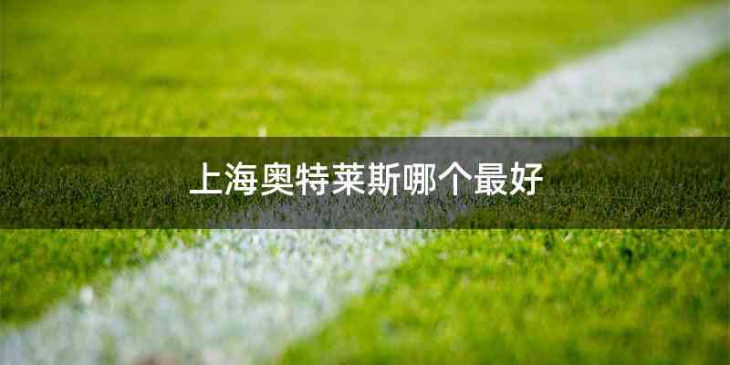 上海奥特莱斯哪个最好