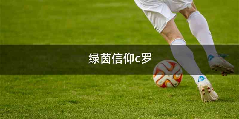 绿茵信仰c罗