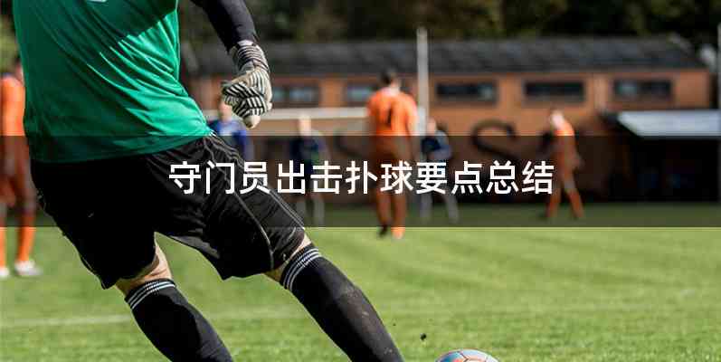 守门员出击扑球要点总结