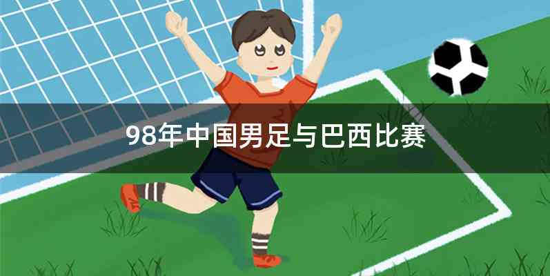 98年中国男足与巴西比赛