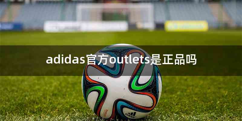 adidas官方outlets是正品吗