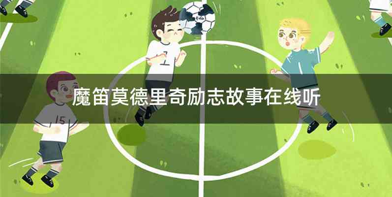 魔笛莫德里奇励志故事在线听