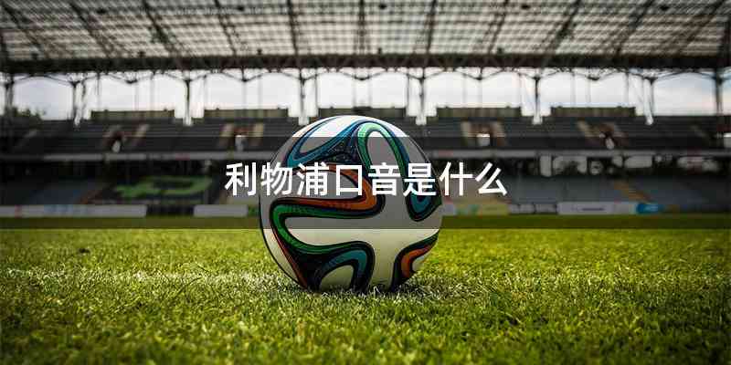 利物浦口音是什么
