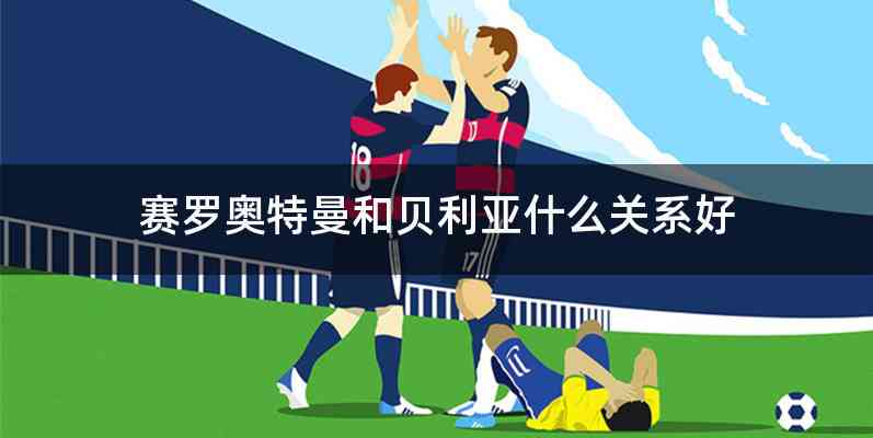 赛罗奥特曼和贝利亚什么关系好