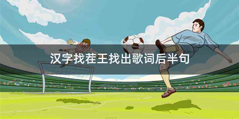 汉字找茬王找出歌词后半句
