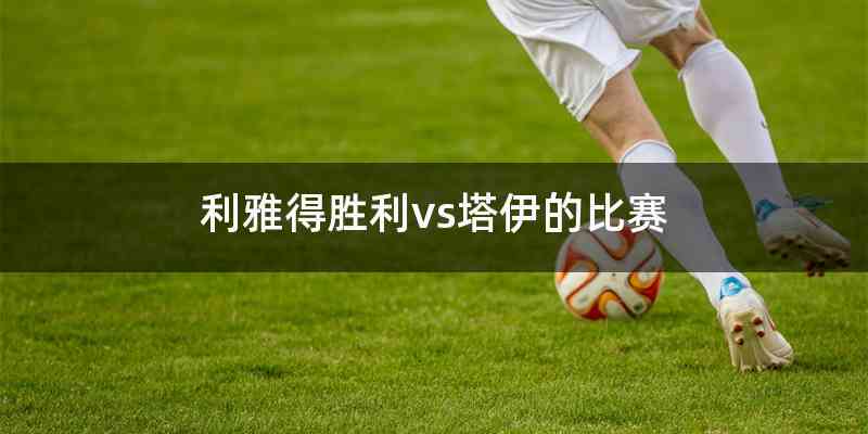 利雅得胜利vs塔伊的比赛