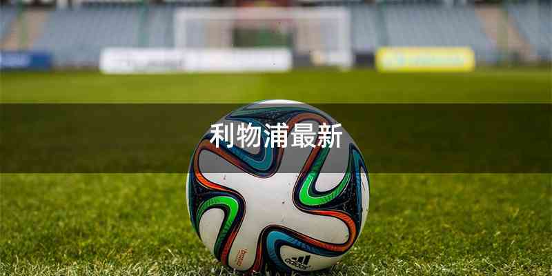 利物浦最新