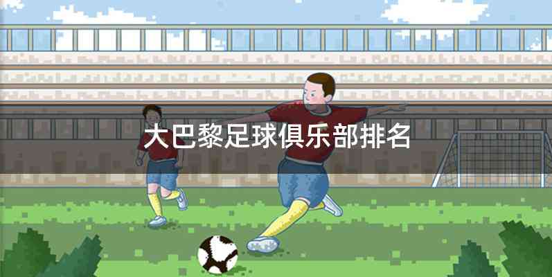 大巴黎足球俱乐部排名
