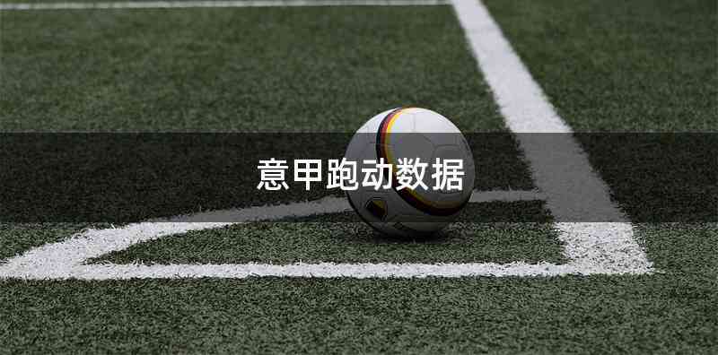 意甲跑动数据