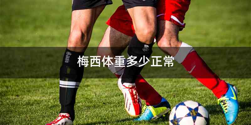 梅西体重多少正常