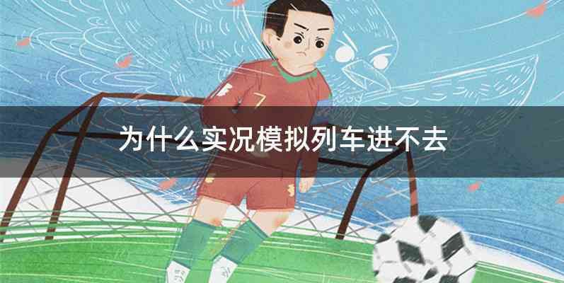 为什么实况模拟列车进不去