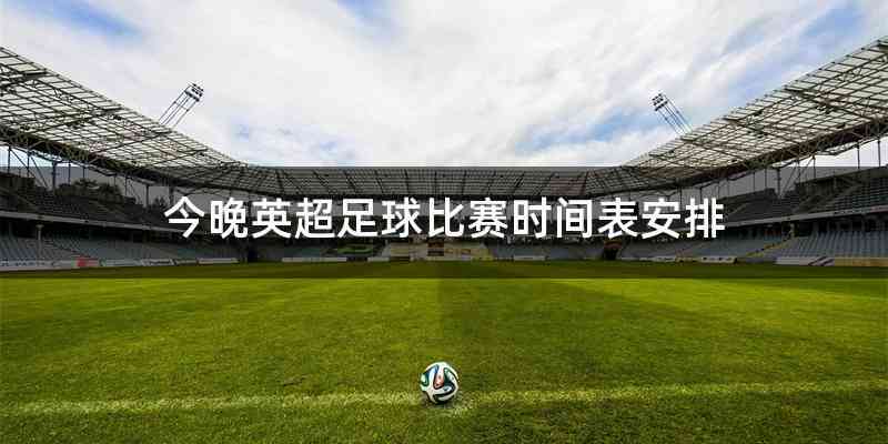 今晚英超足球比赛时间表安排