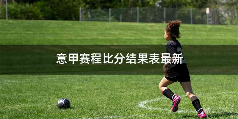 意甲赛程比分结果表最新