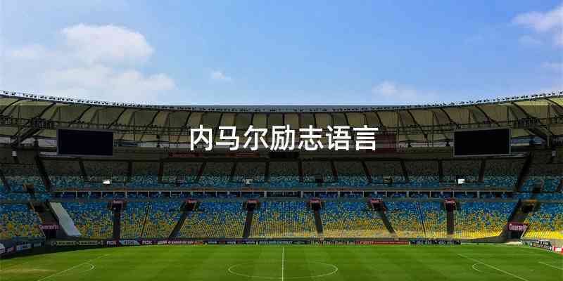 内马尔励志语言