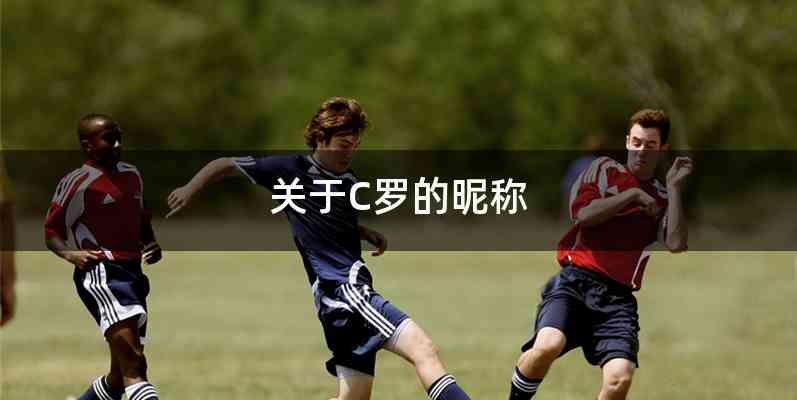 关于C罗的昵称