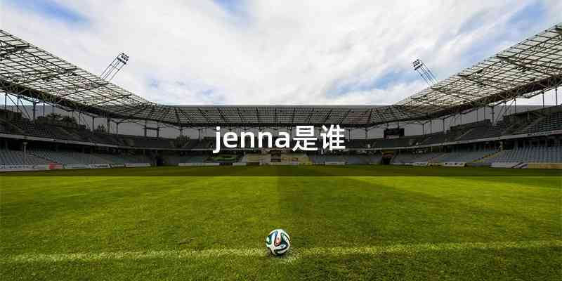 jenna是谁