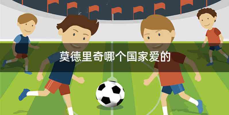 莫德里奇哪个国家爱的