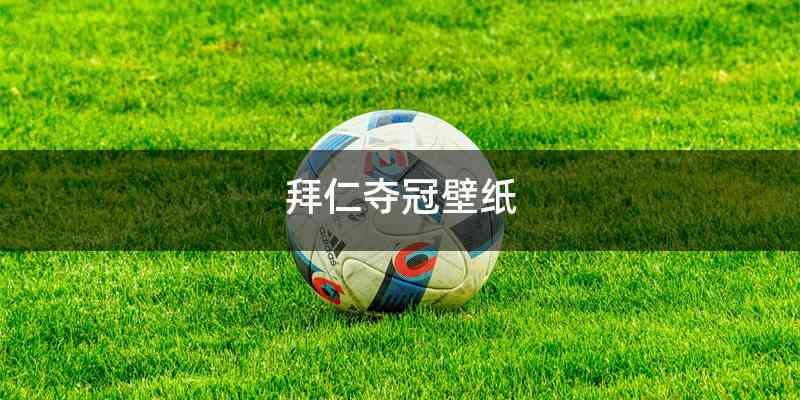 拜仁夺冠壁纸