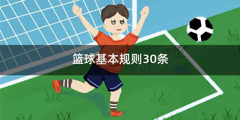 篮球基本规则30条