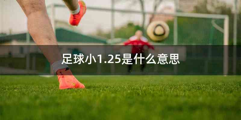 足球小1.25是什么意思